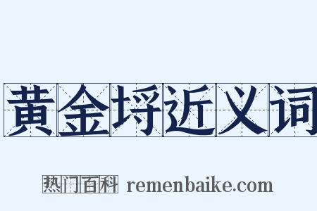 黄金埒近义词是什么意思的图片